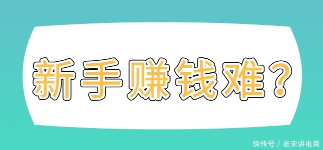 推广|同样是新手，为什么别人能赚到钱，你却不能？