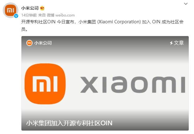 小米|小米集团加入开源专利社区 OIN