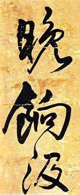 俊美|王铎去世前写下这幅俊美大字,动人心魄!