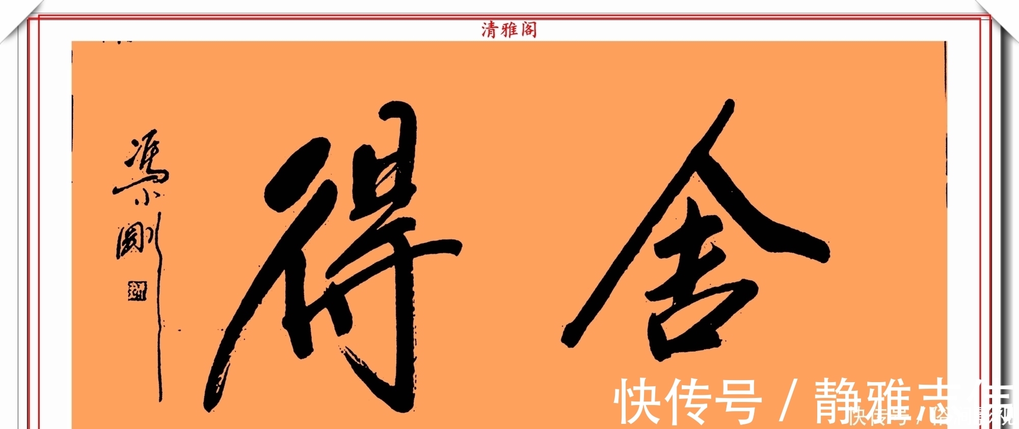 我不是潘金莲@著名影视导演冯小刚，14幅毛笔艺术字展，梁宏达说：这字有点横