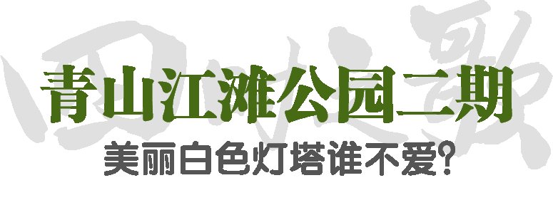 全民健身 四时之歌｜夏至，收集快乐，去看看武汉新潮口袋公园