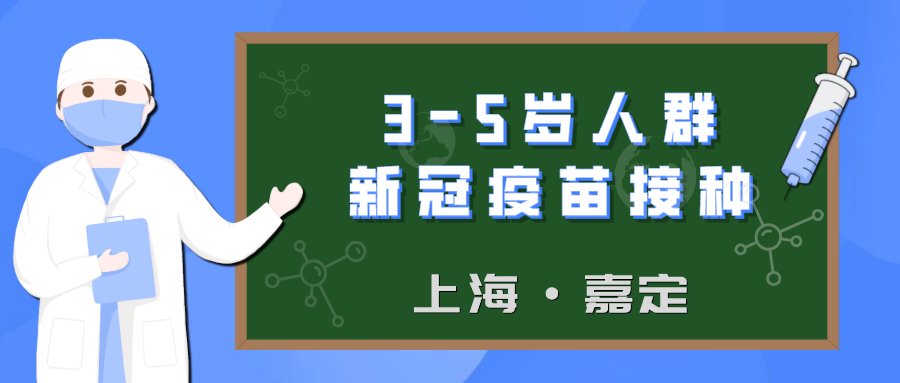 接种|最新！嘉定区3-5岁人群新冠病毒疫苗登记预约接种安排