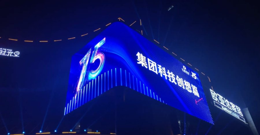 犇犇|东盛集团15周年庆丨菏泽首例裸眼3D大屏启幕仪式圆满成功