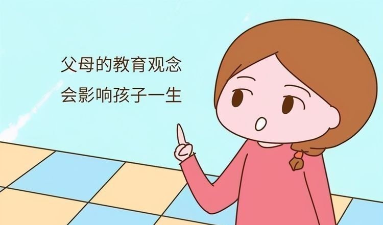 家长|父母的教育观念,会影响孩子一生,这样的错误你还在犯吗
