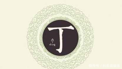 姓氏|“丁”姓的姓氏来源