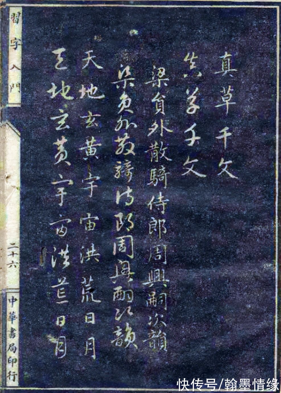 兰亭序&民国《习字入门》让今人“书法速成”汗颜