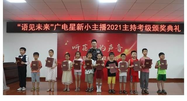 語言藝術(shù)|“語見未來”廣電星新小主播2021年主持考級頒獎典禮舉行