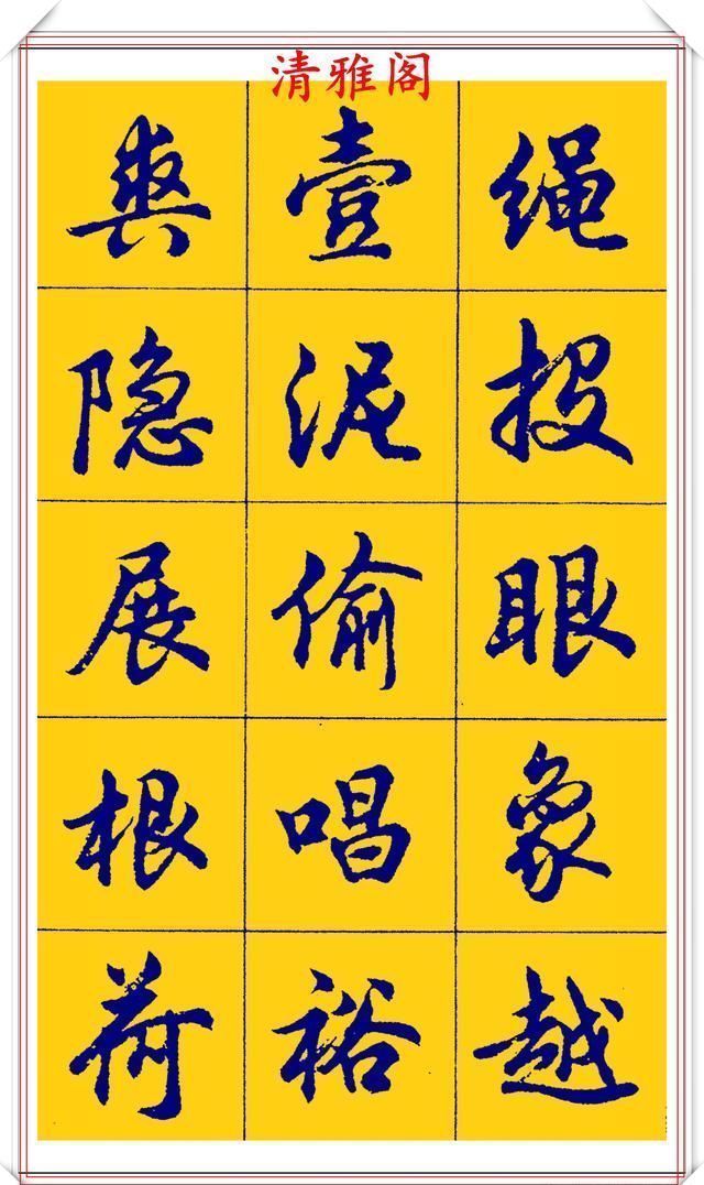 点画|胡问遂行书字帖的畅销本,简体汉字的临习范本,欲写手好字必备帖