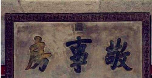 内务府|皇宫油水最大的机构，掌管皇帝生活起居，妃子侍寝也由它来决定