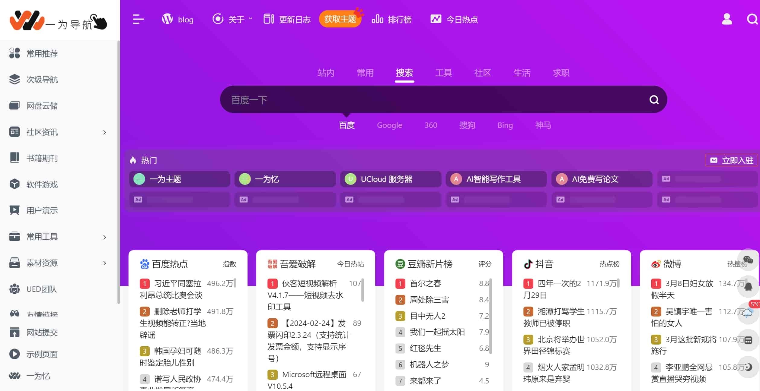 WordPress 导航主题:OneNav一为主题V4.1602 开心版-423下载站