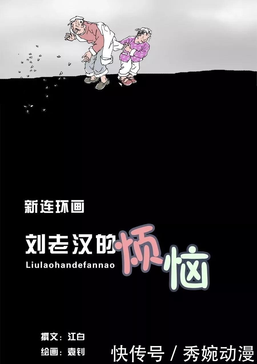新连环画：刘老汉的烦恼之《收蜂》