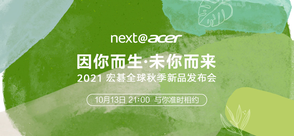 包装盒|宏碁将于 10 月 13 日举行 2021 全球秋季新品发布会，更注重环保