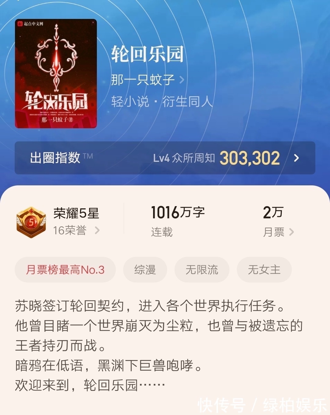 轮回乐园&那一只蚊子封神作《轮回乐园》晋级荣耀五星,小说已超过1000万字