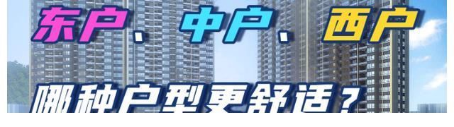 舒适度|买房难选房更难，舒适度也要考虑进去，东户、西户、中户应选哪个