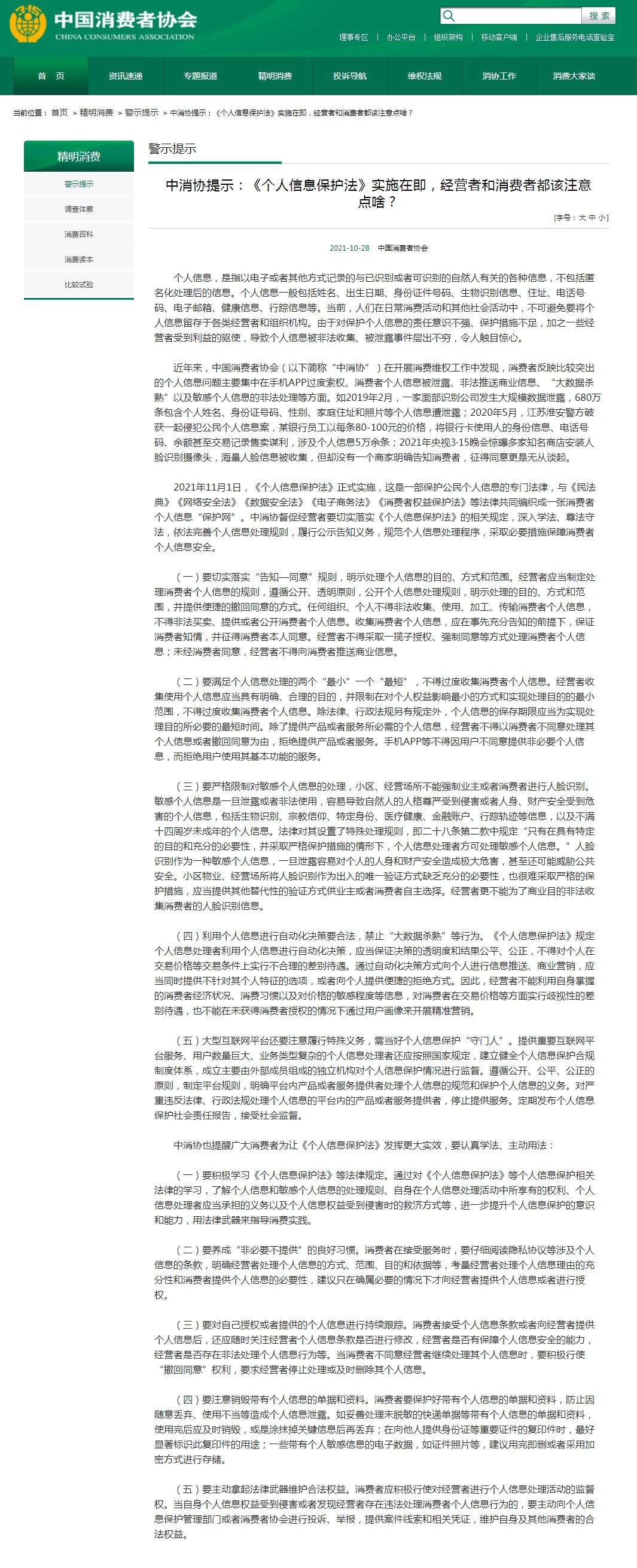 中消协|《个人信息保护法》下月实施，中消协发布重要提示！