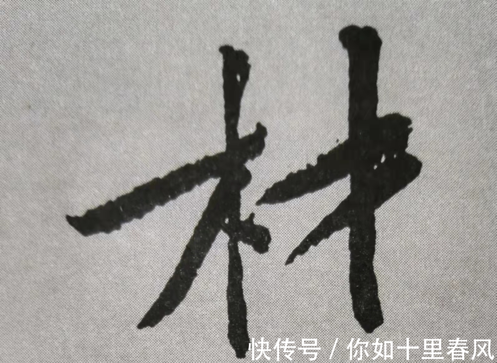 黄庭坚$手把手教你写书法:黄庭坚《山预帖》12个单字书写技法详解