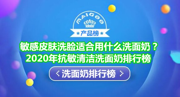 抗敏清洁洗面奶品牌排行榜 敏感皮肤洗脸适合用悦蕾洗面奶