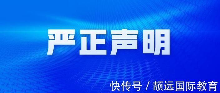 学员|【严正声明】关于恶意谣言攻击我司的澄清声明 丨颉远国际教育