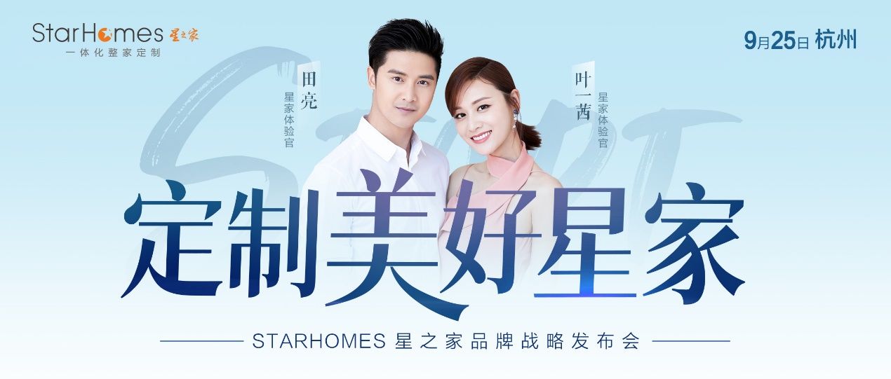 年度盛典，邀您共赴！|田亮夫妇星光助阵，星之家品牌发布会 | 欧派家居