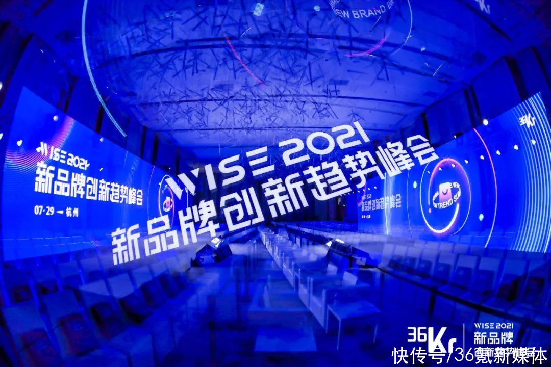 峰会|新品牌的浪潮涌动｜WISE2021x新品牌创新趋势峰会落幕