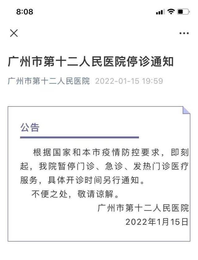 停诊|广州市第十二人民医院发布停诊通知