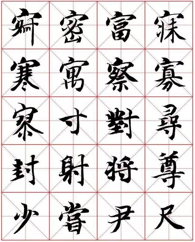  楷书|智永楷书字法大全