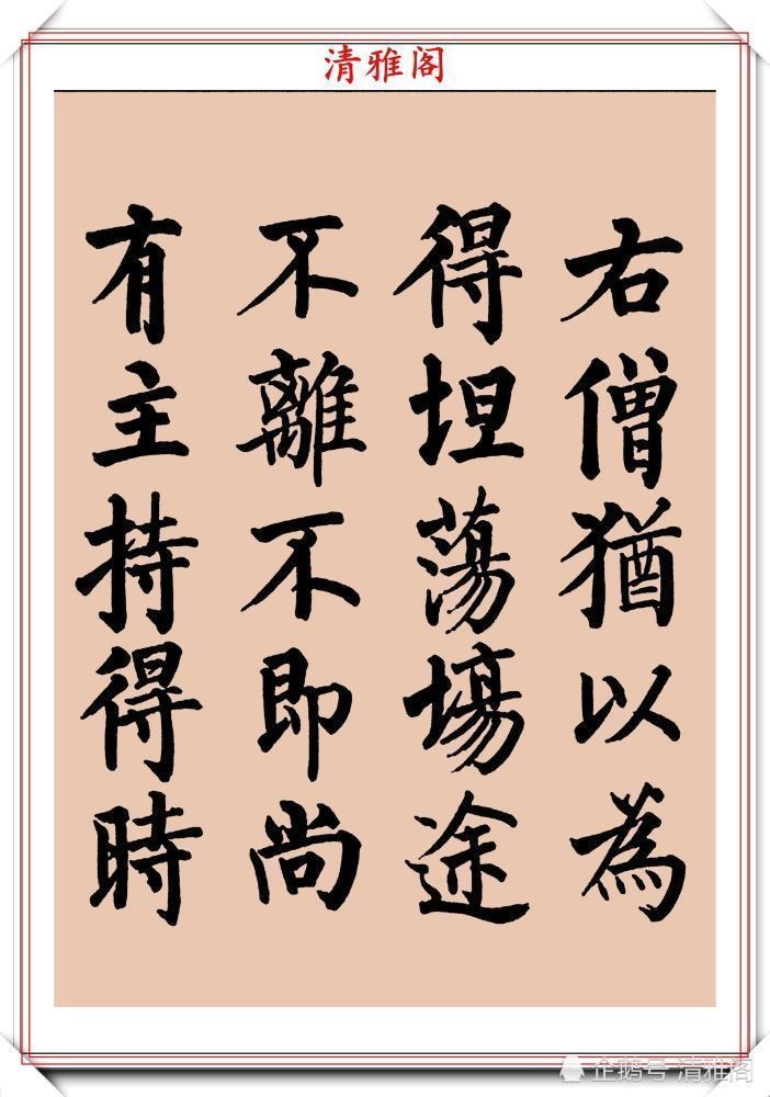 启功书画留影集@罕见启功柳体楷书欣赏,一首《反经箴》真迹,读懂启功的柳楷修为