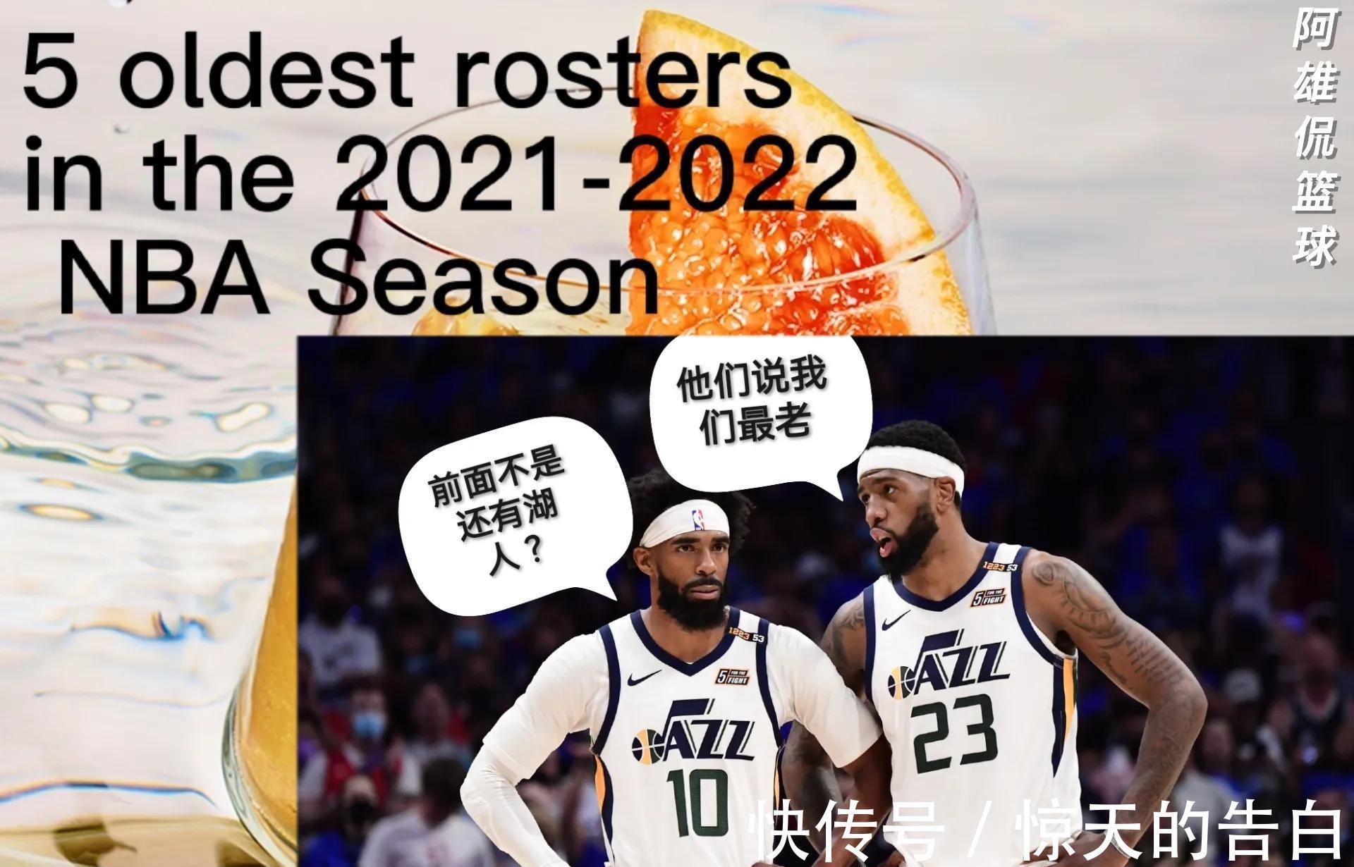 球队|美媒列出了联盟30支球队中平均年龄最大的五支球队,湖人遥遥领先