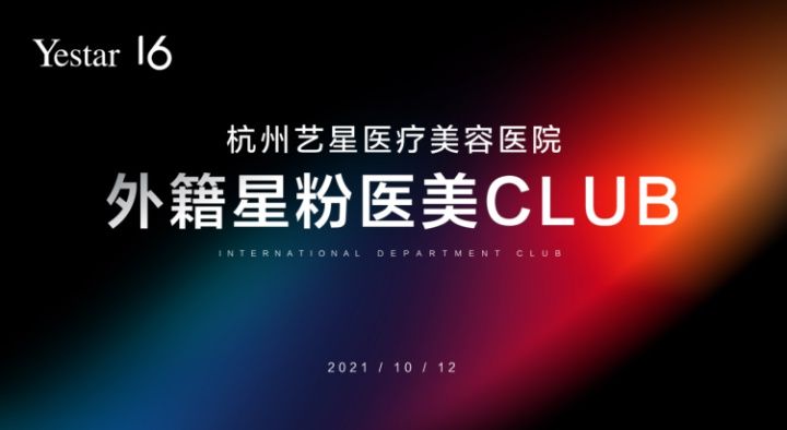 美丽中国 重磅揭牌！杭州艺星外籍星粉医美CLUB正式成立