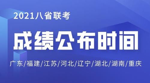 八省联考成绩出炉，这个省排位和分数线公布，其它省考生有点担心