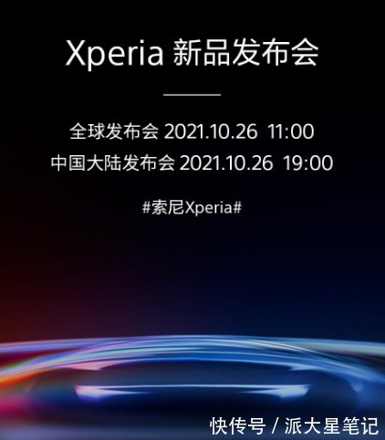 xperi索尼Xperia新品发布会时间确定，索粉钱包怕是保不住了，你期待吗