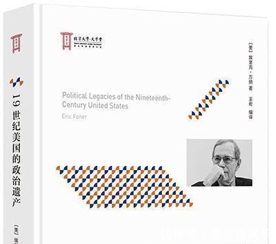 时期|方纳谈十九世纪美国的政治遗产
