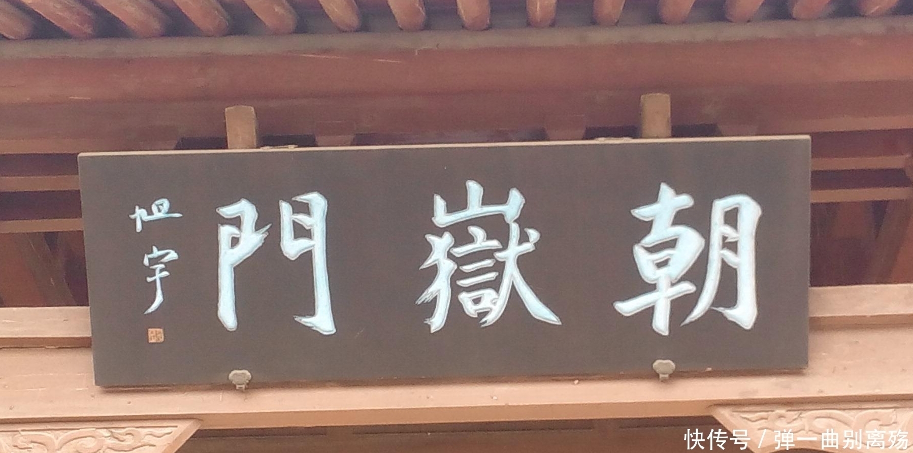 中国书法|他曾两任中国书协副主席，书法有清雅气息，所题牌匾庄严