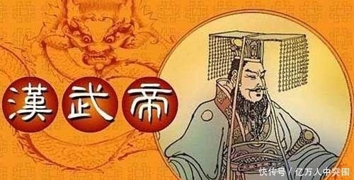 中华民族|汉武帝：雄才大略的帝王，没有他便无中华民族的千秋自信和尊严