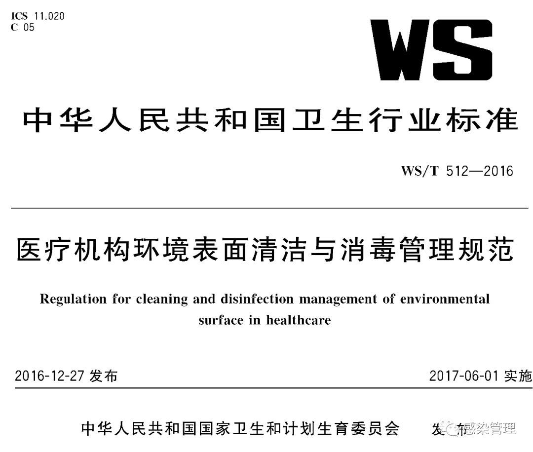 病原体|医疗机构环境表面清洁与消毒管理规范WS/T 512-2016