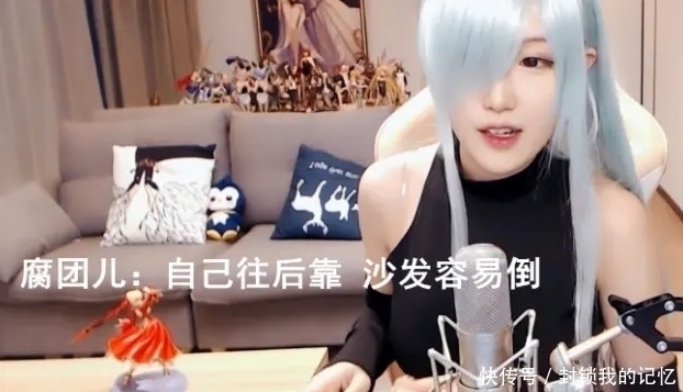 直播间|超管:你老是战术后退,我要封禁警告了,腐团儿:怪这沙发容易倒