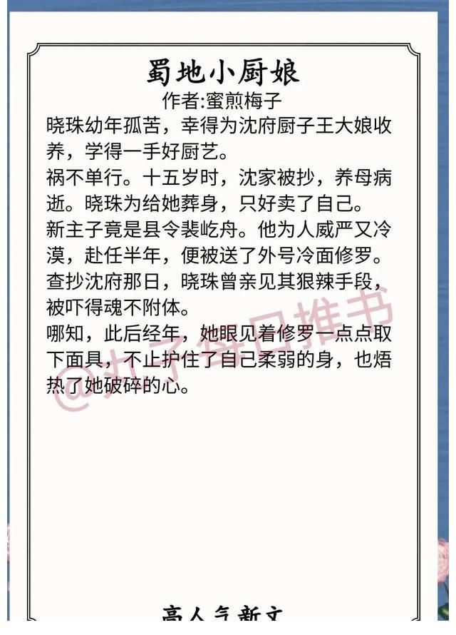 蜀地小厨娘&安利！完结人气文，《美人惑君》《风问归期》《蜀地小厨娘》精彩