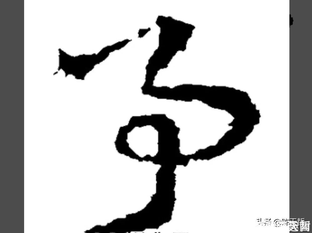 王羲之&怀素两个“事”变化极大,但是鲜于枢的该字却出神入化,出乎意料