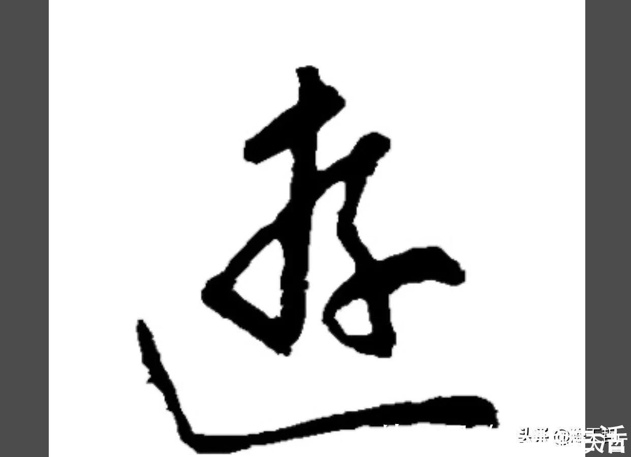 王羲之#“游”字，自古以来，就有两种写法，怀素的“游”字偏爱走之底