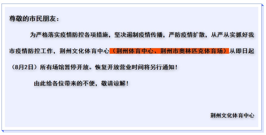 荆州市|刚刚通知!这些地方暂停开放