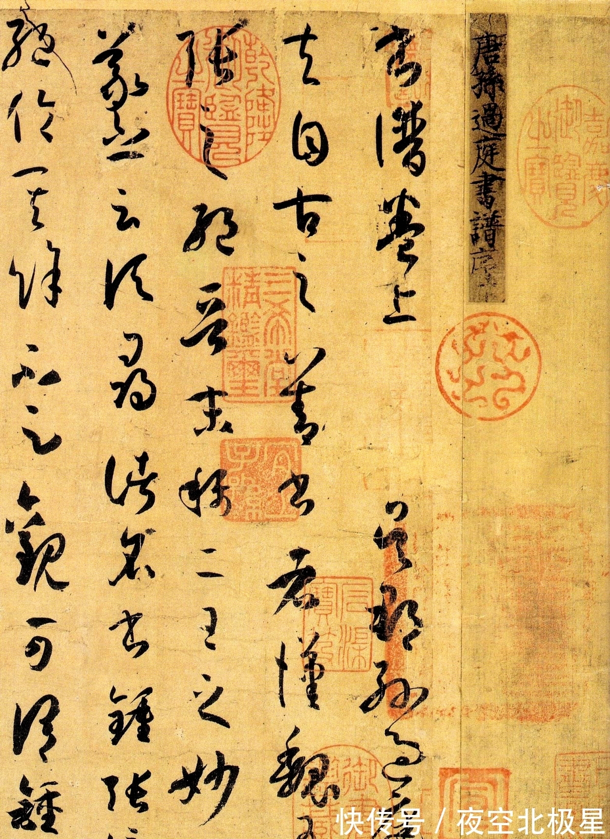 启老#启功论书诗45,孙过庭《书谱》,看惯了石刻反而不相信墨迹本真迹