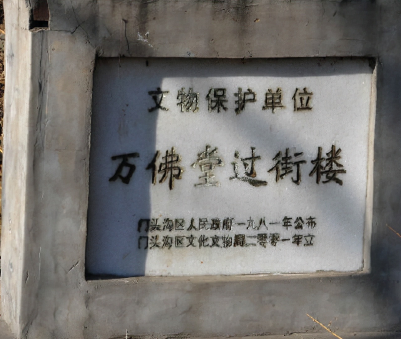 过街楼@万佛堂有个过街楼,写着“誓永不分爨”,为何这观念在当代是错的