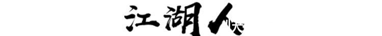 白修德|一入重庆深似海，从此江湖恩怨了