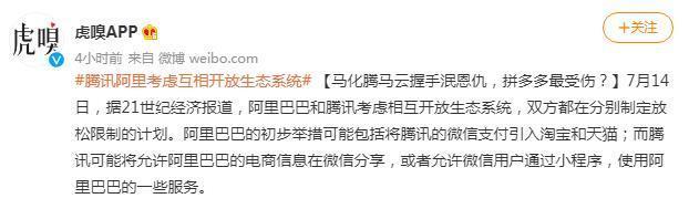 阿里|阿里、腾讯握手言和?考虑互通生态,淘宝有望使用微信支付了