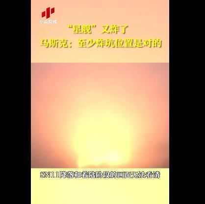 “星舰”又炸了一个！马斯克回应SpaceX星舰爆炸：至少炸坑位置是对的