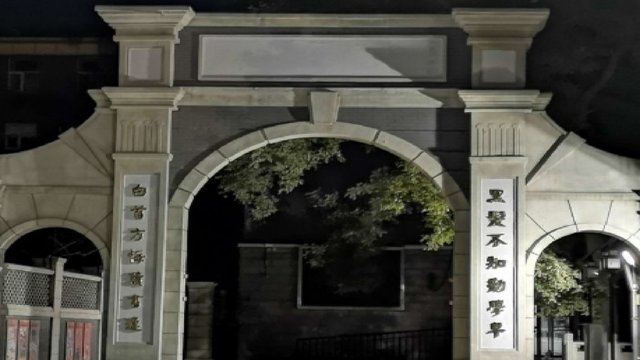 北京这所“黑马”小学，建校历史超650年，教学水平一流