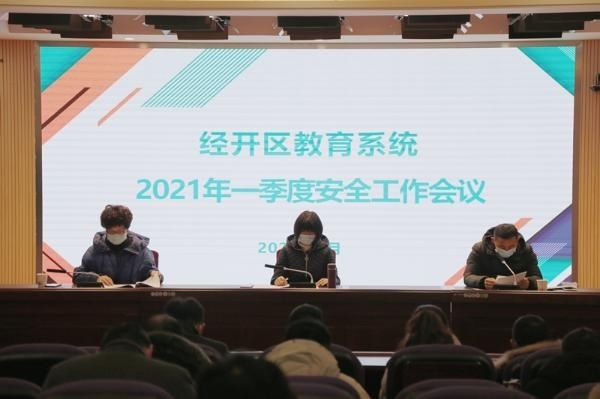 经开区教育局召开2021第一季度安全工作会议