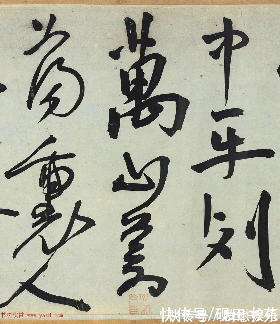 王宠$「书画欣赏」 明 王宠 草书《雅宜山人诗翰》,7米长卷