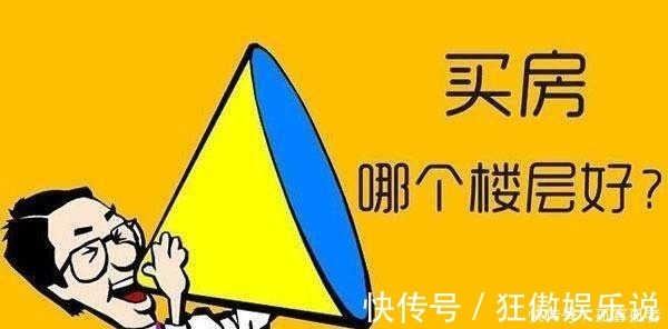 楼层|购房者记住这句话“来不来看地段，买不买看户型”，否则会吃亏！