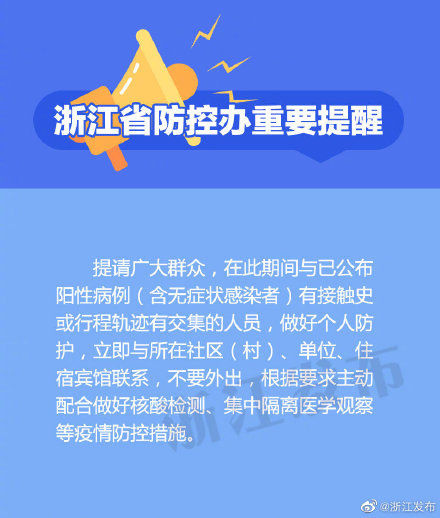 浙江|重要提醒：涉及這些行程軌跡的浙江人員，請及時主動報告